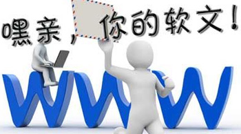 軟文推廣到底有什么價(jià)值？