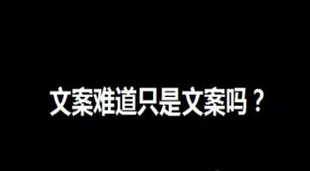 在營銷中文案難道只是文案嗎？
