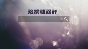 網(wǎng)站設(shè)計之搜索框設(shè)計技巧