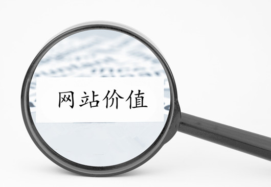 建站指南：百度認(rèn)為什么樣的網(wǎng)站更有抓取和收錄價值