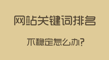 如何讓關(guān)鍵詞排名穩(wěn)定？