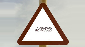 內(nèi)鏈建設(shè)有哪些禁忌？